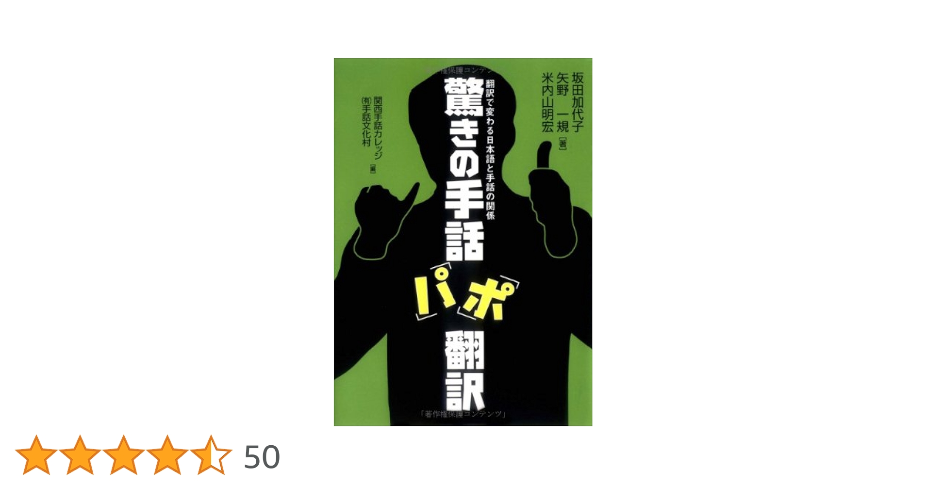 Amazon.co.jp: 驚きの手話「パ」「ポ」翻訳 : 坂田加代子、矢野一規 Amazon.co.jp: 驚きの手話「パ」「ポ」翻訳 : 坂田加代子、矢野一規